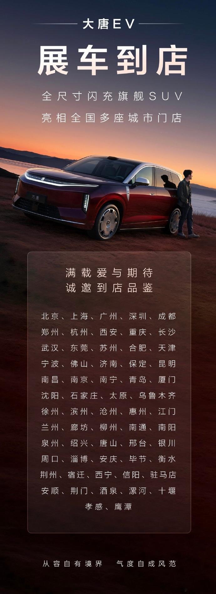 大唐 EV 展车已到达全国多座城市门店北京、上海、广州、深圳成都、郑州、杭州、西