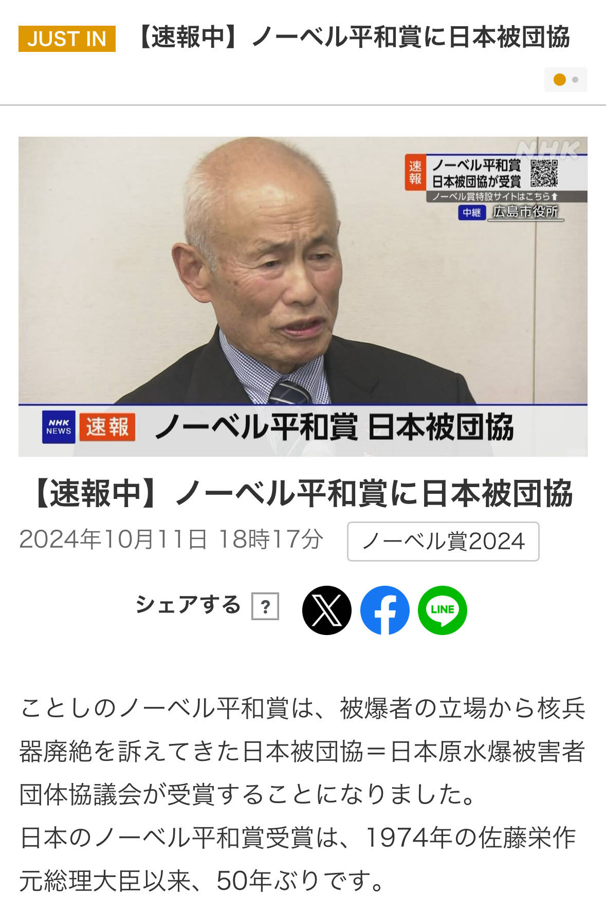 本年度的诺贝尔和平奖授予：日本原子弹和氢弹受难者组织联合会。这是日本自1974年