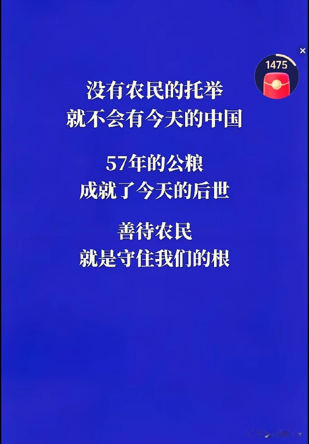 农民是本，粮食是根，善待农民就是守住我们的根。