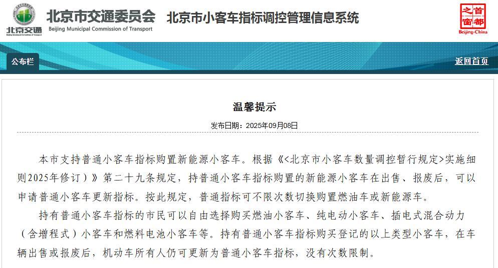 9月8日，北京小汽车政策迎来了重磅消息，很多人以为自己的油车指标买了新能源车之后