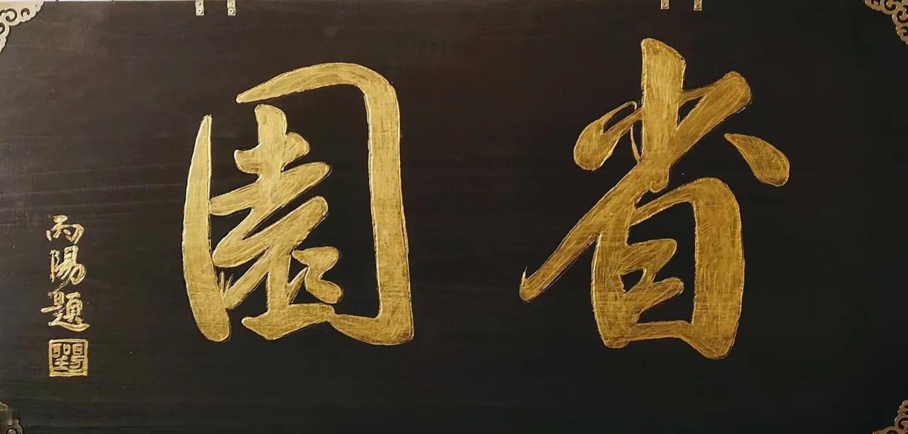 三OO:《省心赋》
                 ~李丙阳
世路悠悠，至贵存