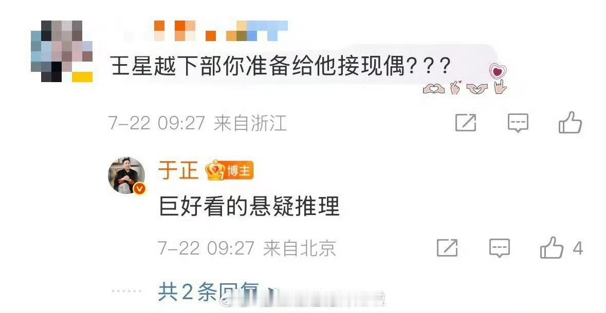 于正说王星越接了个超好看的悬疑剧，好像是和张小斐的《猎心》搭档不错，就是芒果台的