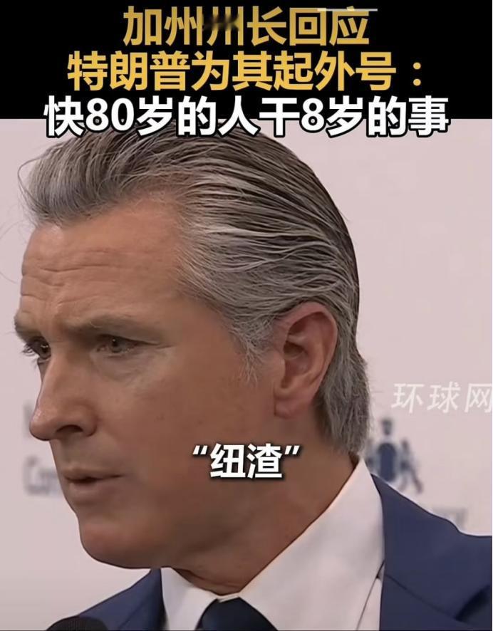 美州长叫板总统！德国慕尼黑，2026年安全会议上，美国加州州长纽森把和特朗普的“