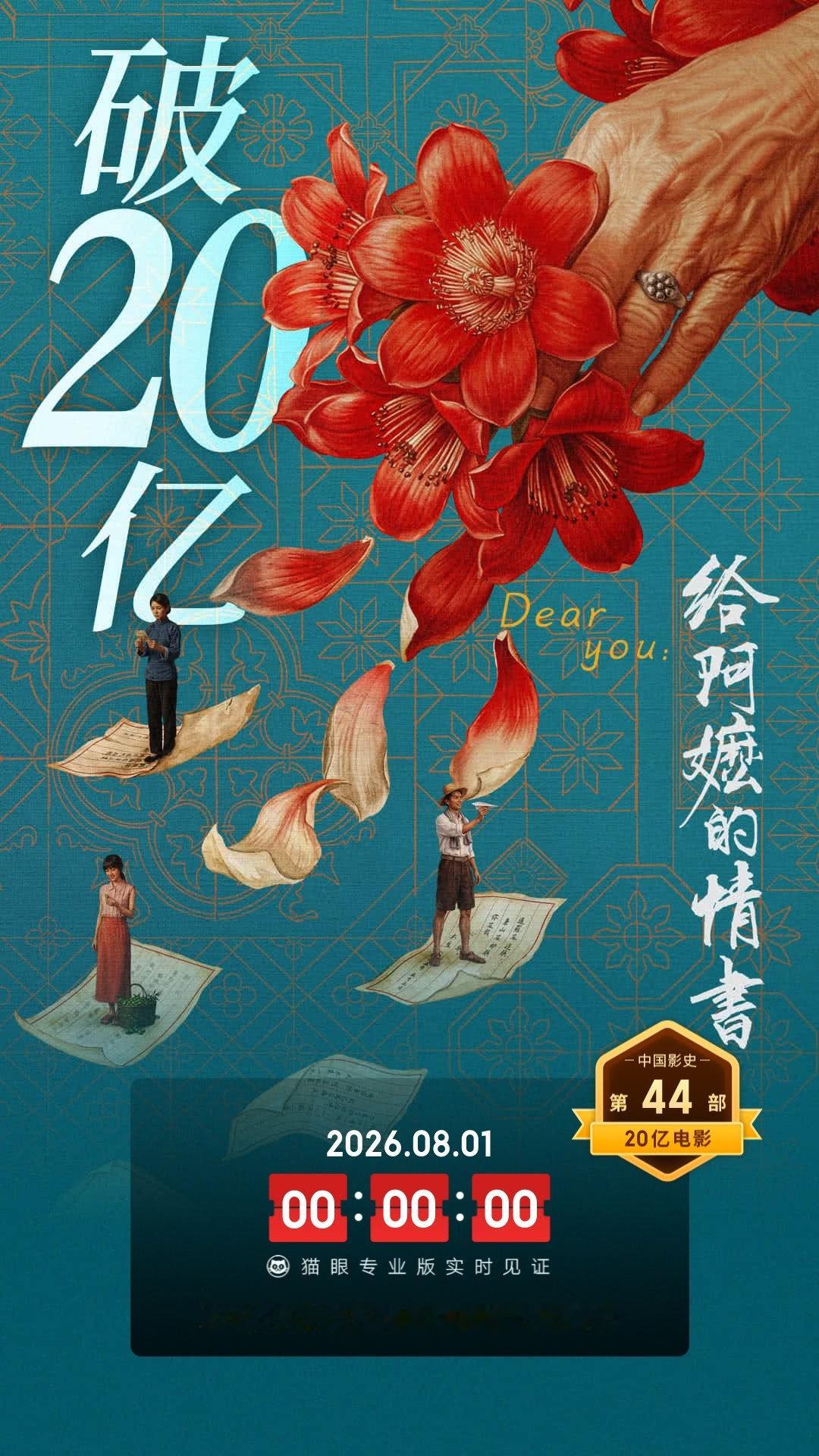 《给阿嬷的情书》破20亿 