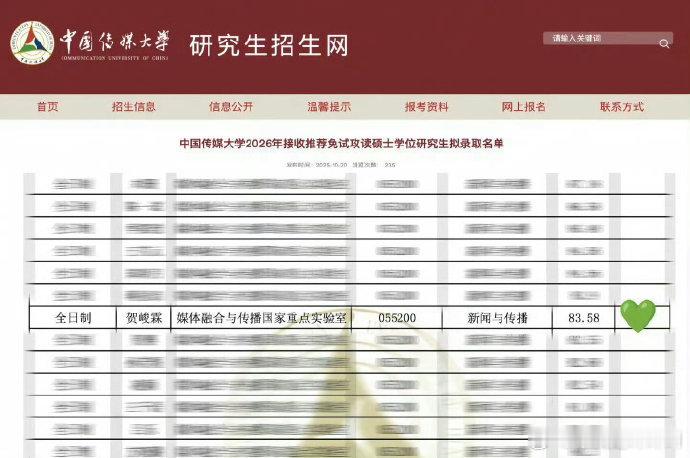 贺峻霖凭借83.58分的复试成绩，成功上榜中国传媒大学2026年研究生免试拟录取