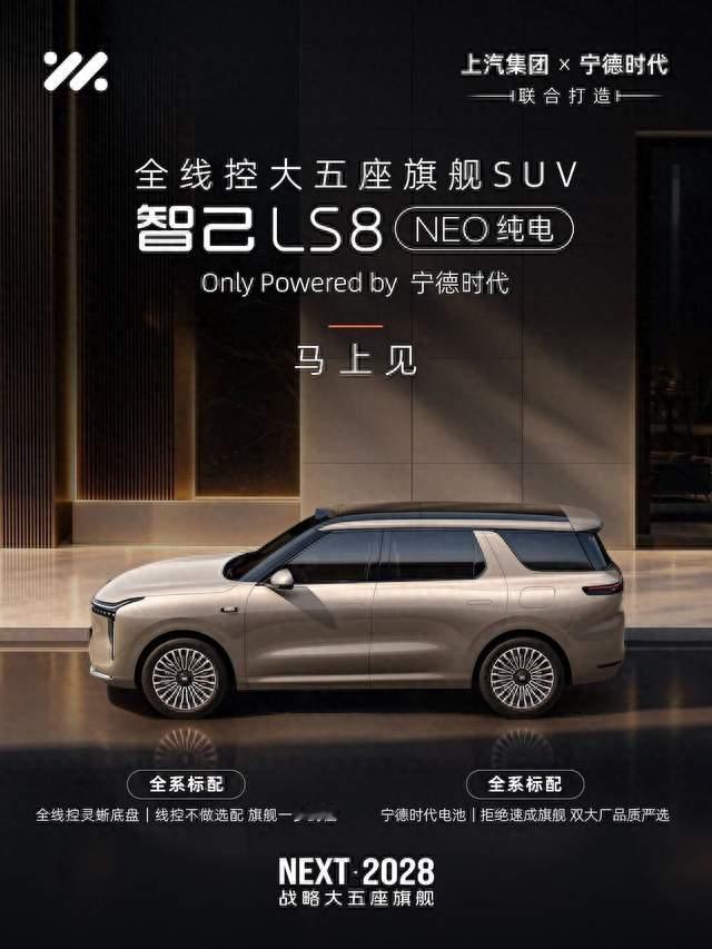 从电池到转向都不走捷径，智己LS8 NEO纯电讲清大厂造车逻辑