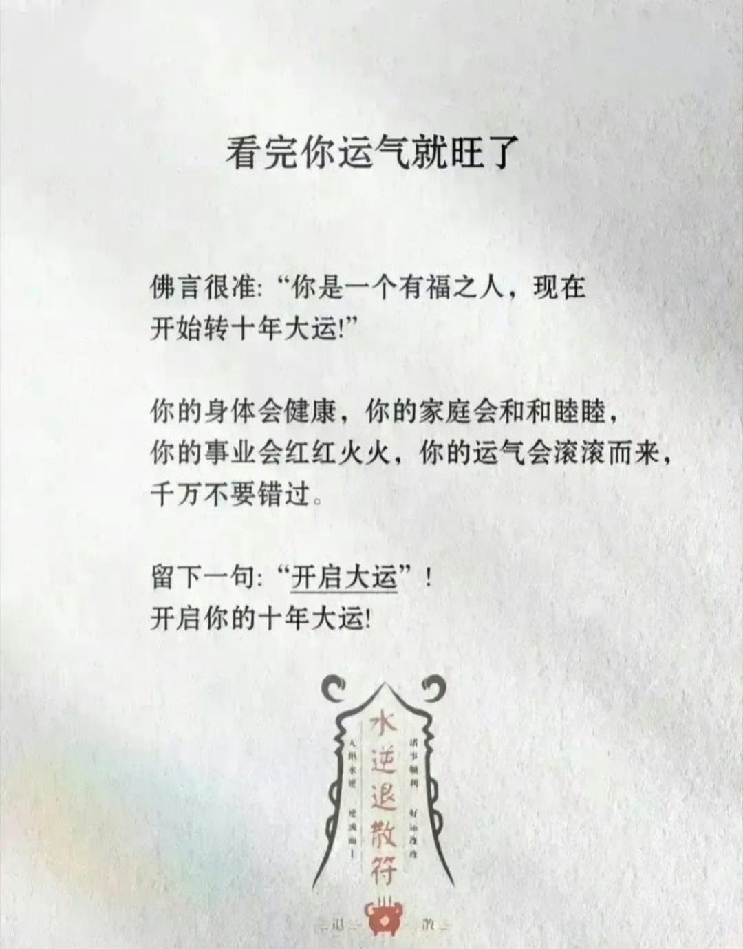 开启大运！ 
