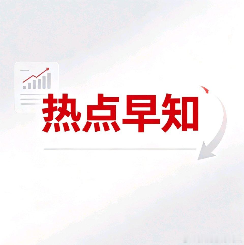 6.22周一热点早知道一、PCB概念相关标的：世名科技、中京电子、亨通谷粉、江南
