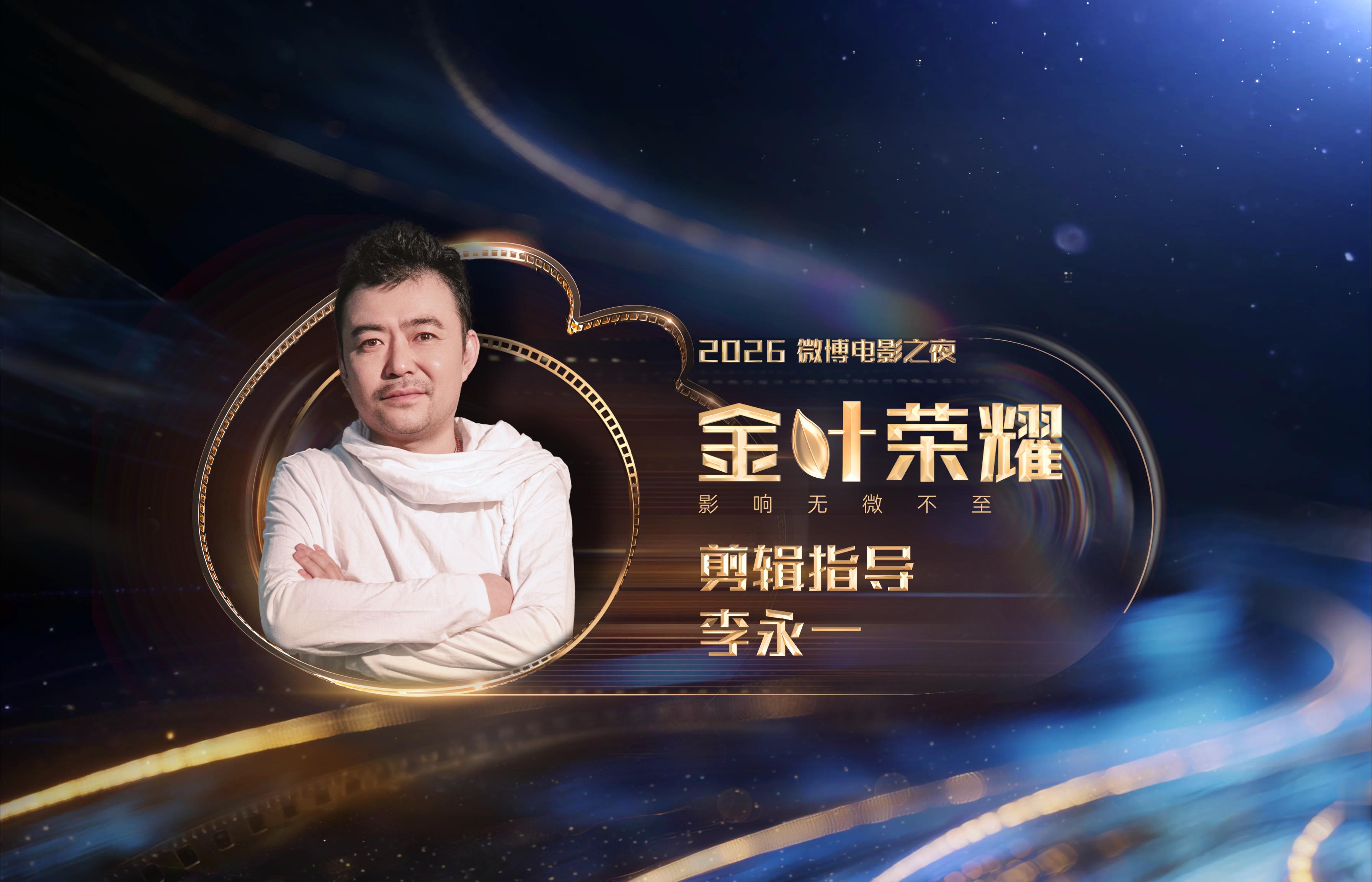 【2026微博电影之夜荣誉】微博电影之夜金叶荣耀恭喜执行导演倾情推荐，共同见证。
