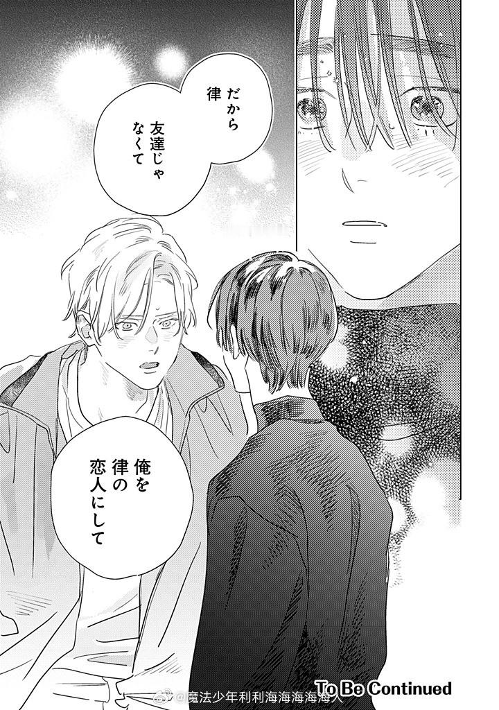 所以律，我不想成为你的朋友。让我当你的恋人吧。 