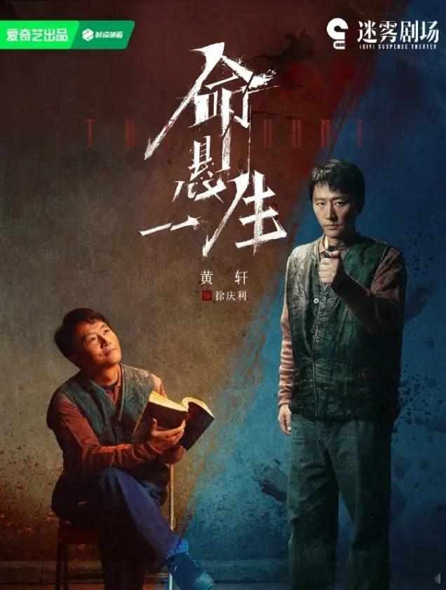 黄轩李庚希《命悬一生》开播正午阳光出品的悬疑剧，爱奇艺迷雾剧场独播，现实主义题材