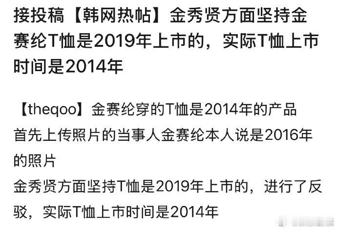 韩网扒出金赛纶穿的T恤是2014年的金秀贤和金赛纶的恋情瓜越来越精彩了，T 恤时