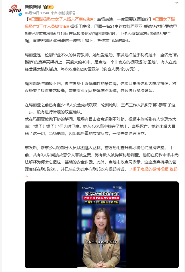 巴西蹦极坠亡女子未婚夫严重应激 巴西21岁体育教师玛丽亚6月13日在利梅拉市"骷