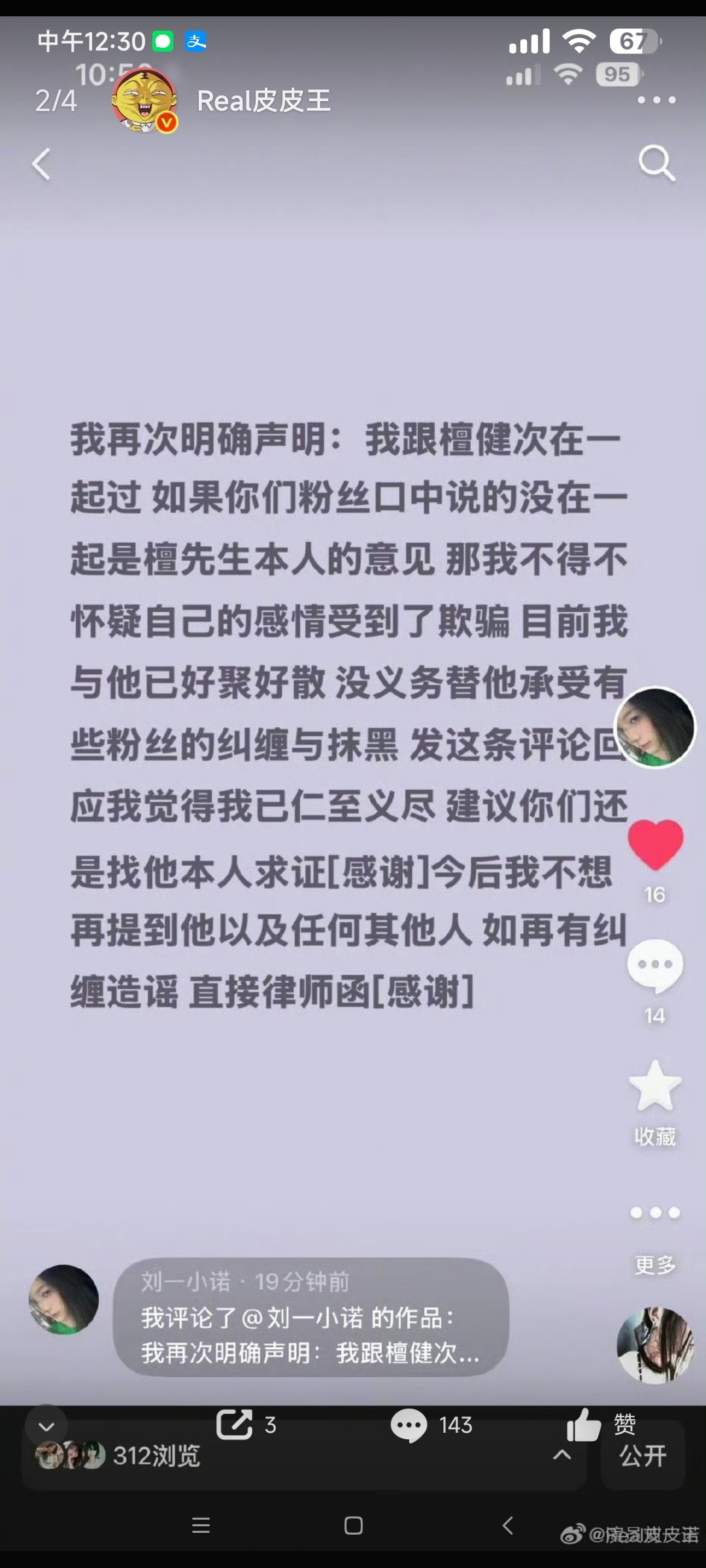 刘一诺和檀健次的事情，我到现在也不知道为什么女方非要让大家相信，她和檀健次是在一