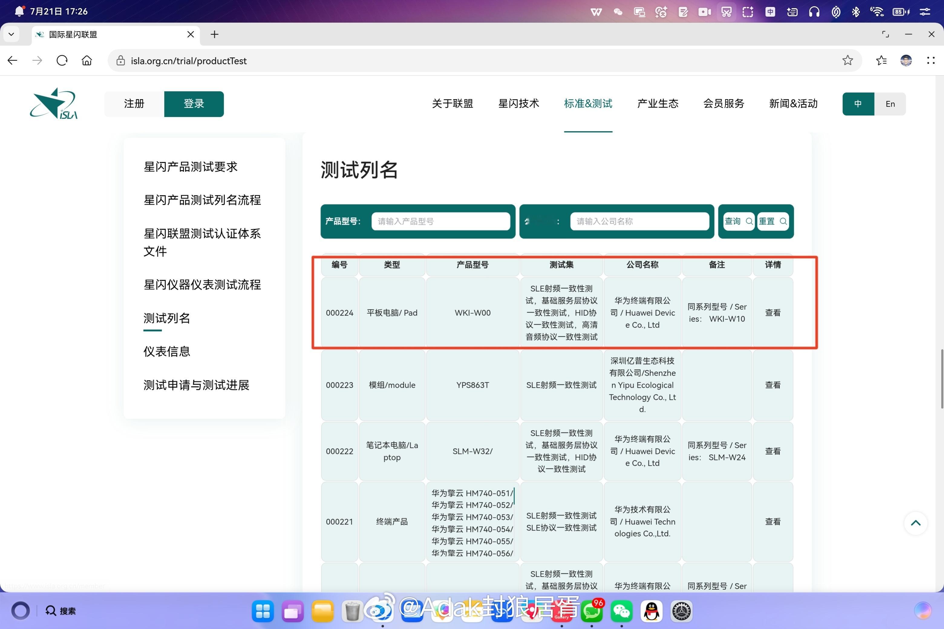 第三款支持星闪音频的华为平板WKI系列通过星闪联盟测试认证 