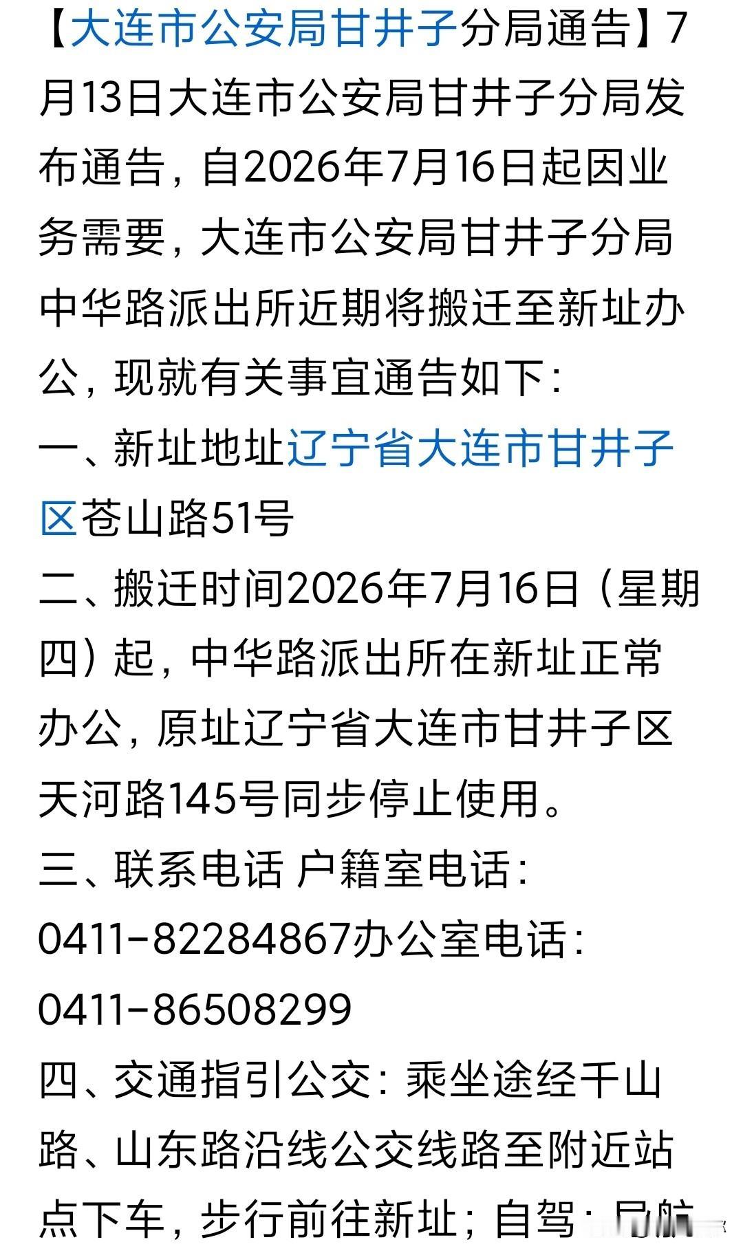 办事别跑空！甘井子中华路派出所7月16日迁新址
 
辖区居民注意啦！大连市公安局