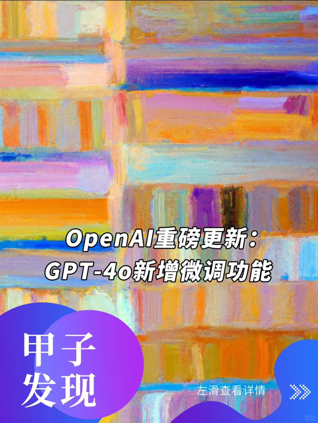 OpenAI重磅更新：GPT-4o新增微调功能