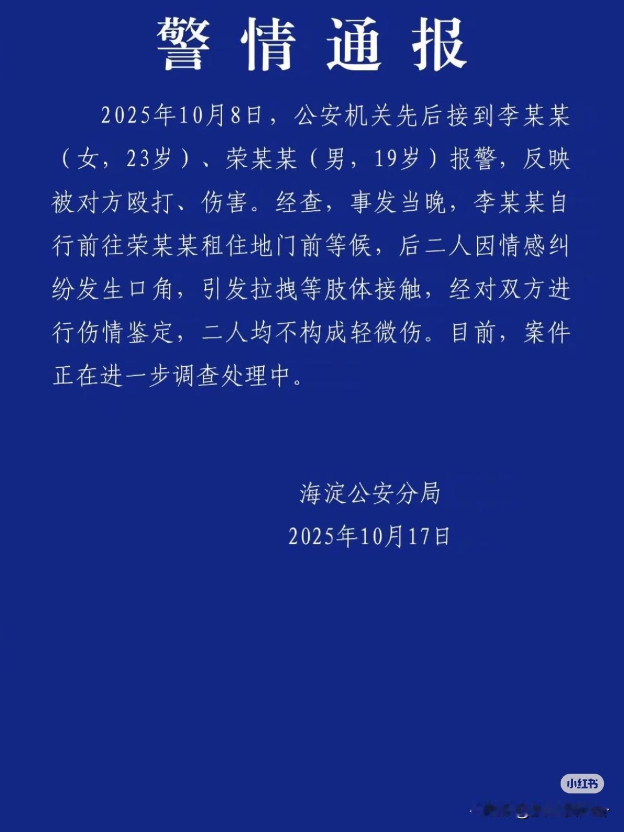 荣梓杉李禹熹事件的官方通报来了
划重点：“因情感纠纷发生口角”也就是说两人的确谈
