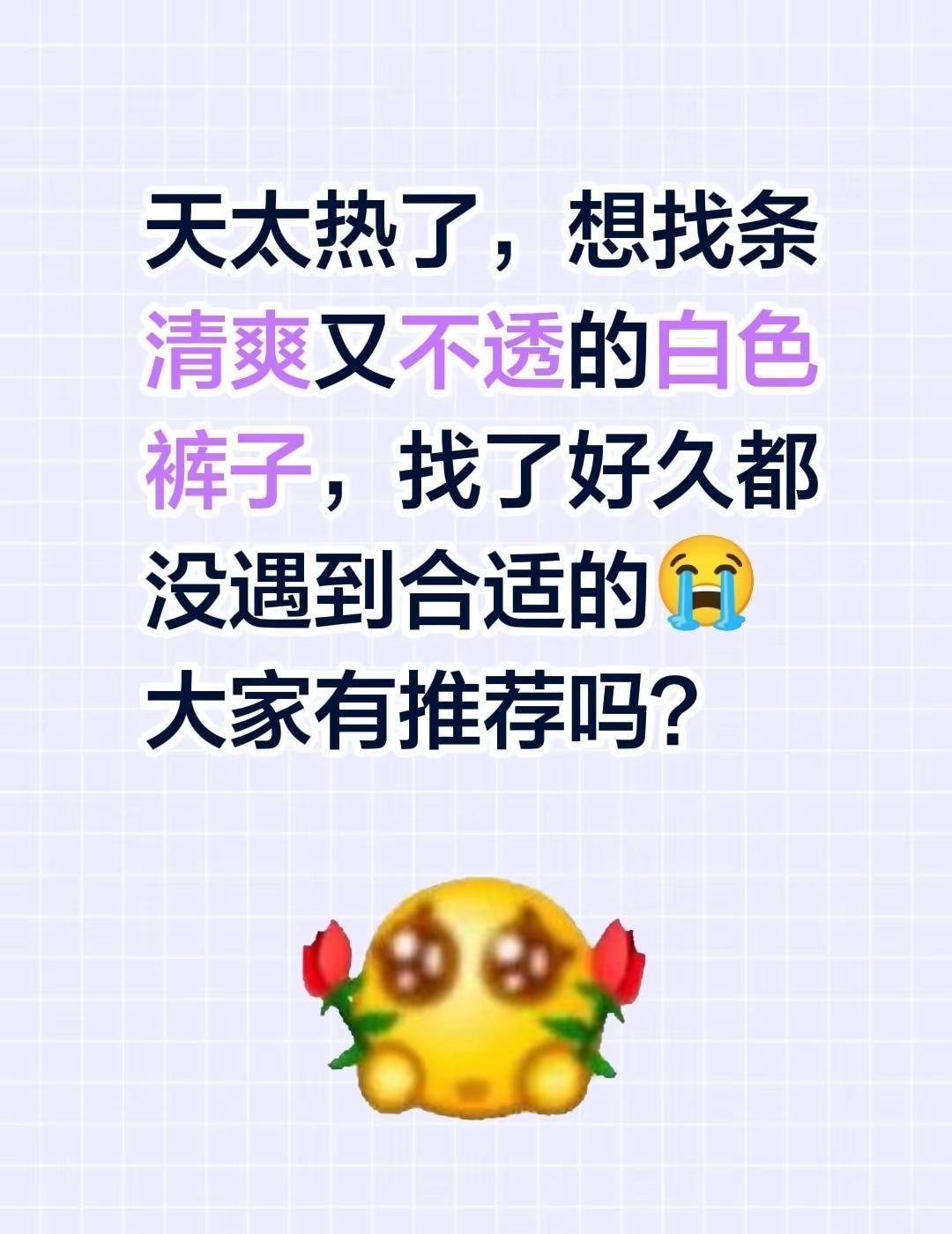 这天气热得人快融化了，想找条清爽又不透的白色裤子，逛了好久都没碰到合适的😭 大