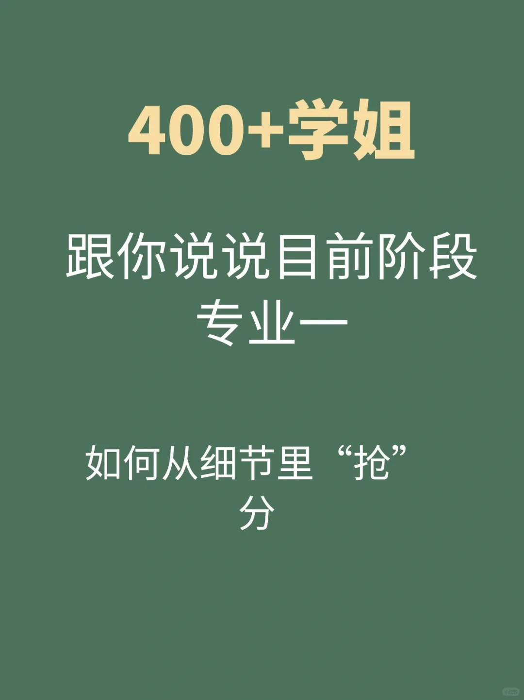 目前阶段专业一如何从细节里“抢”分？
