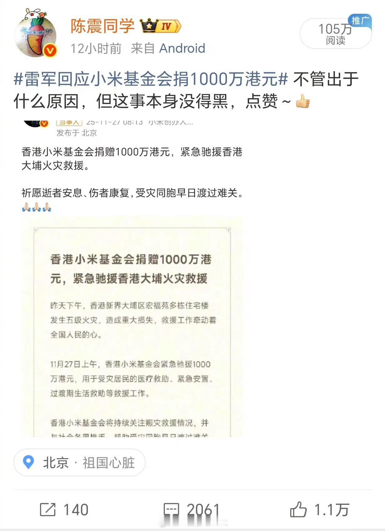 陈震 小米小米给香港捐款本身是一件好事“不管出于什么原因”这句话确实表述有问题只