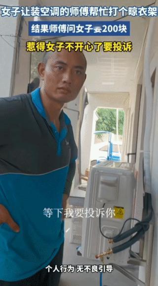 人家凭啥给你弄啊，凭你脸大吗？
师傅安装空调累了喘口气的功夫，女业主就上前去要求