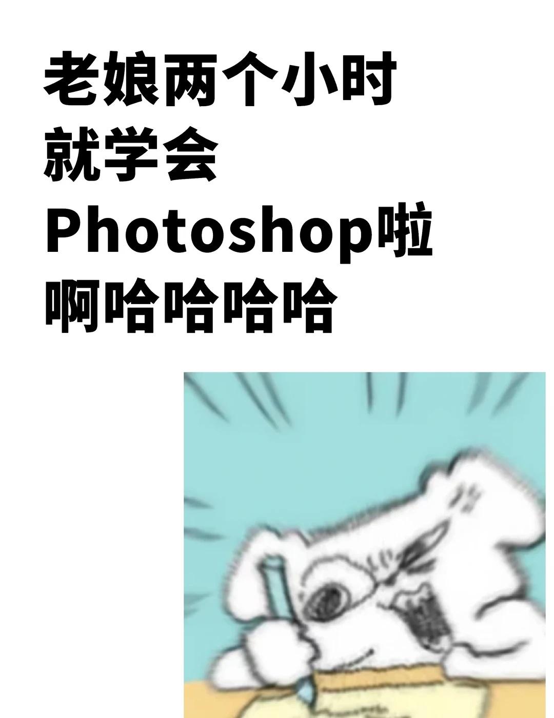老娘两个小时就学会PS啦哈哈哈哈
学PS真的有方法！不用死磕漫长课程，新手照着练