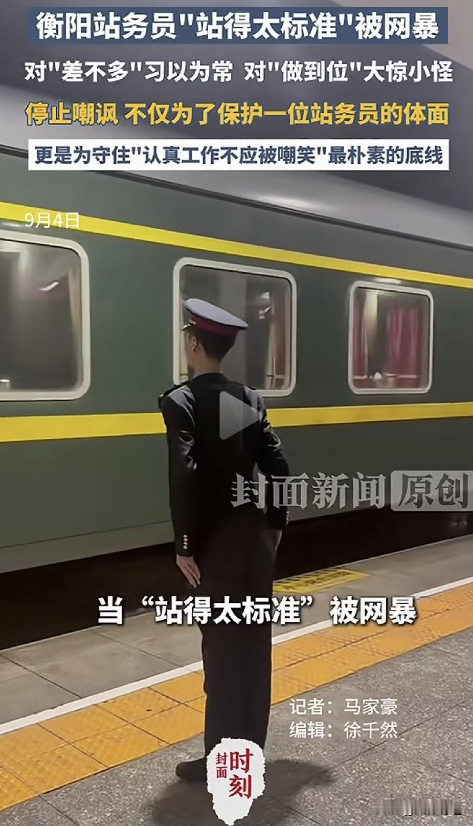 “他站得太直了，结果被人骂上了热搜。”
2026年9月初，湖南衡阳车站一位站务员