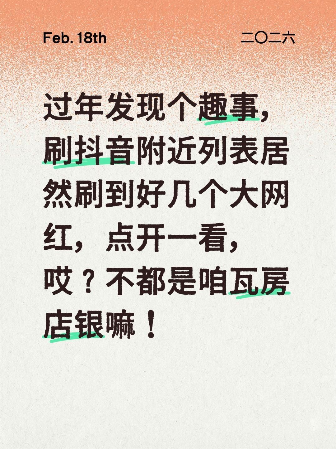 过年发现个趣事，刷抖音附近列表居然刷到好几个大网红，点开一看，哎？不都是咱瓦房店