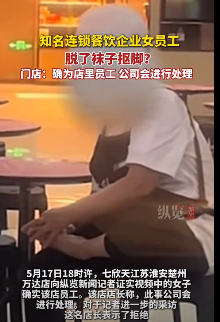 【#员工商场抠脚暴露餐饮管理漏洞##餐饮业职业素养缺失何时休#】近日，某知名连锁