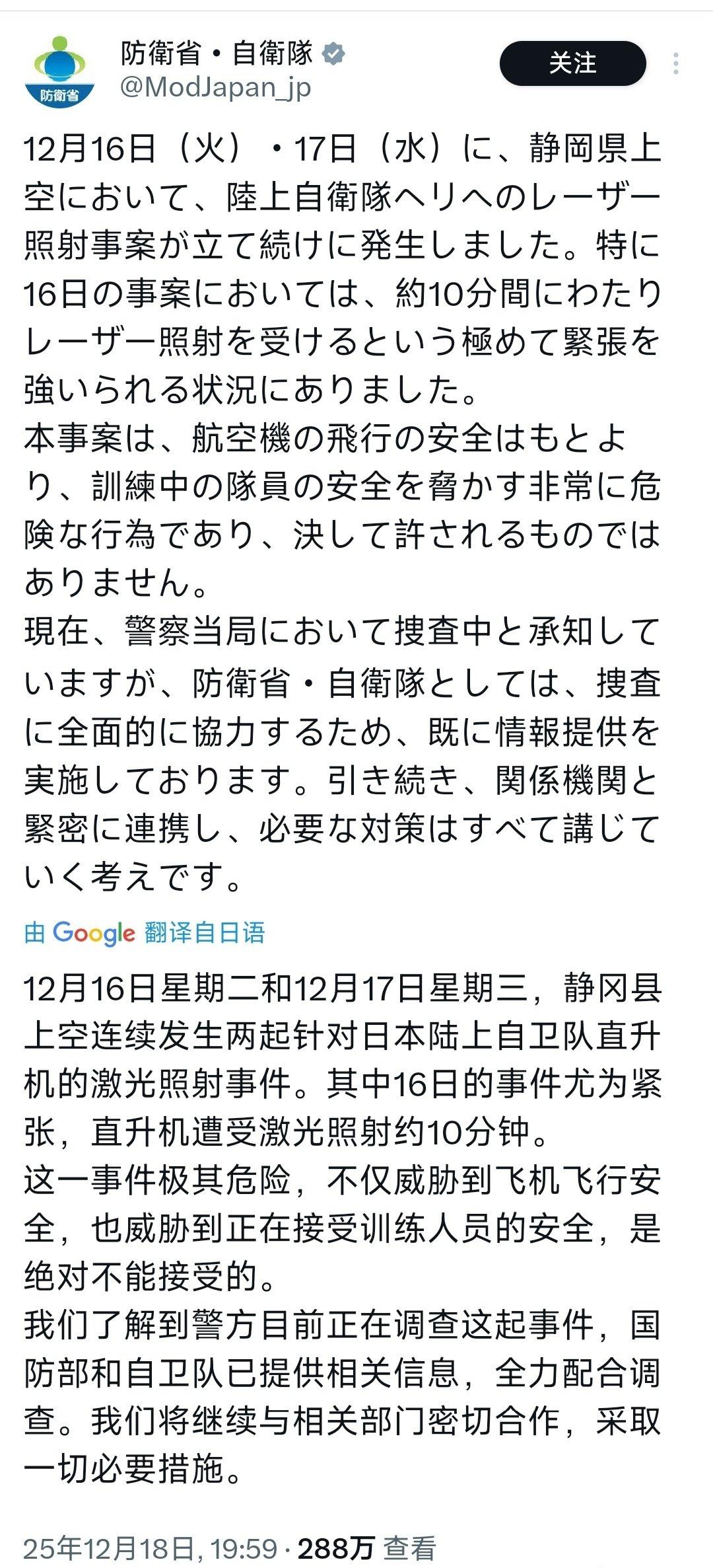 日本自卫队又炒作12月16日、17日静冈县上空连续发生两起针对日本自卫队直升机的