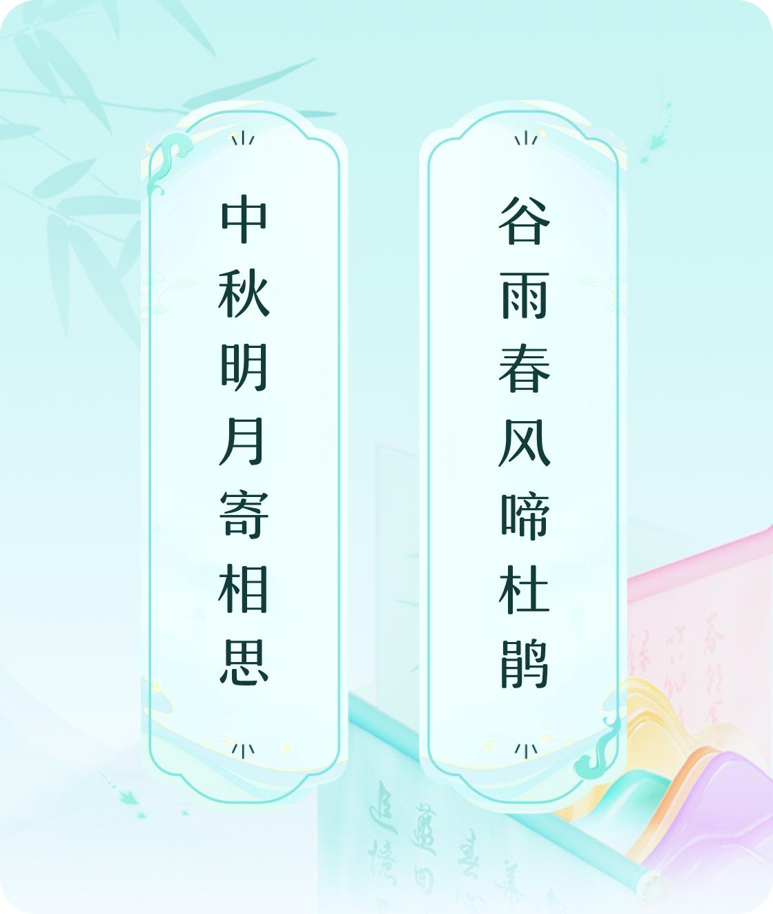 #对对联飞花令#上联：中秋明月寄相思，下联：谷雨春风啼杜鹃。我正在参与【对对联 