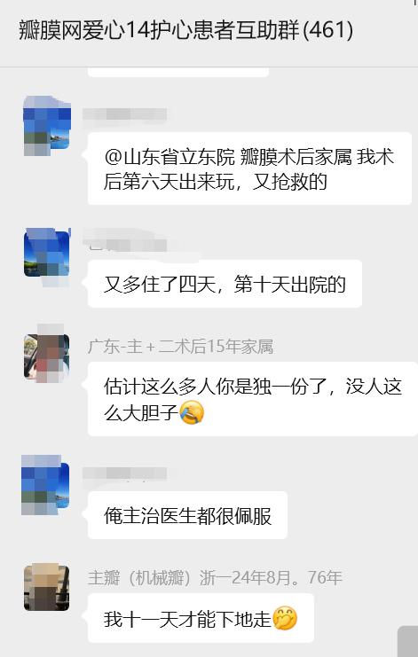 【瓣膜社群三千问】
大家在医院和icu住了几天

群内分享
我术后第六天出来玩，