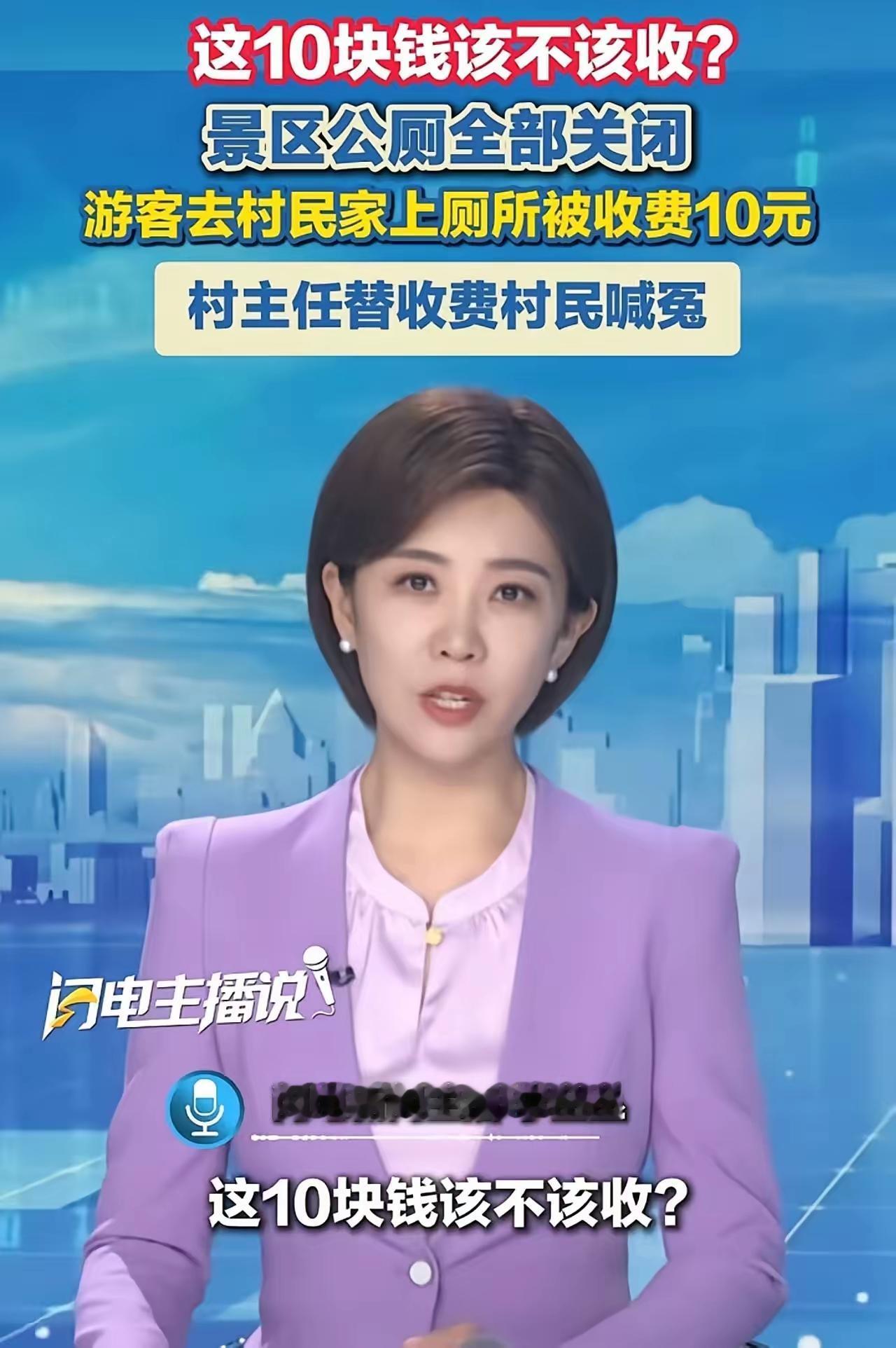 “这10块钱该不该收？”景区公厕全部关闭游客去村民家上厕所被收费10元，村主任替