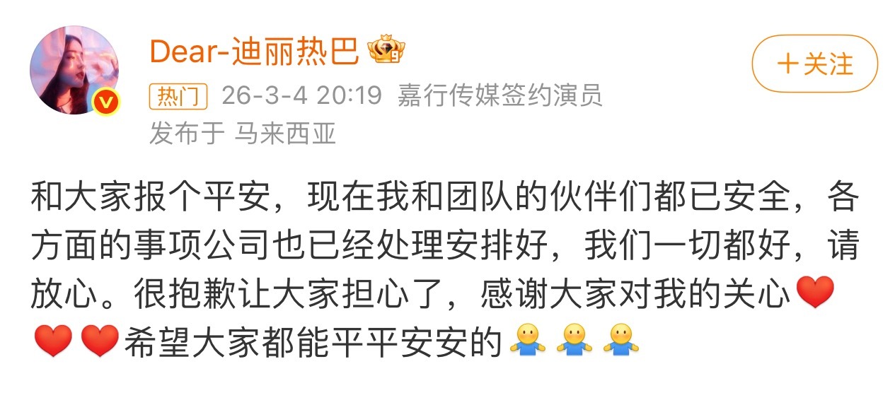 迪丽热巴报平安了。 粉丝可以不用疯狂了。 