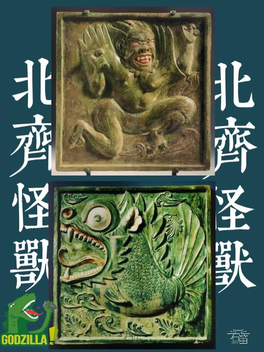 距今一千五百年的北齐怪兽🦖