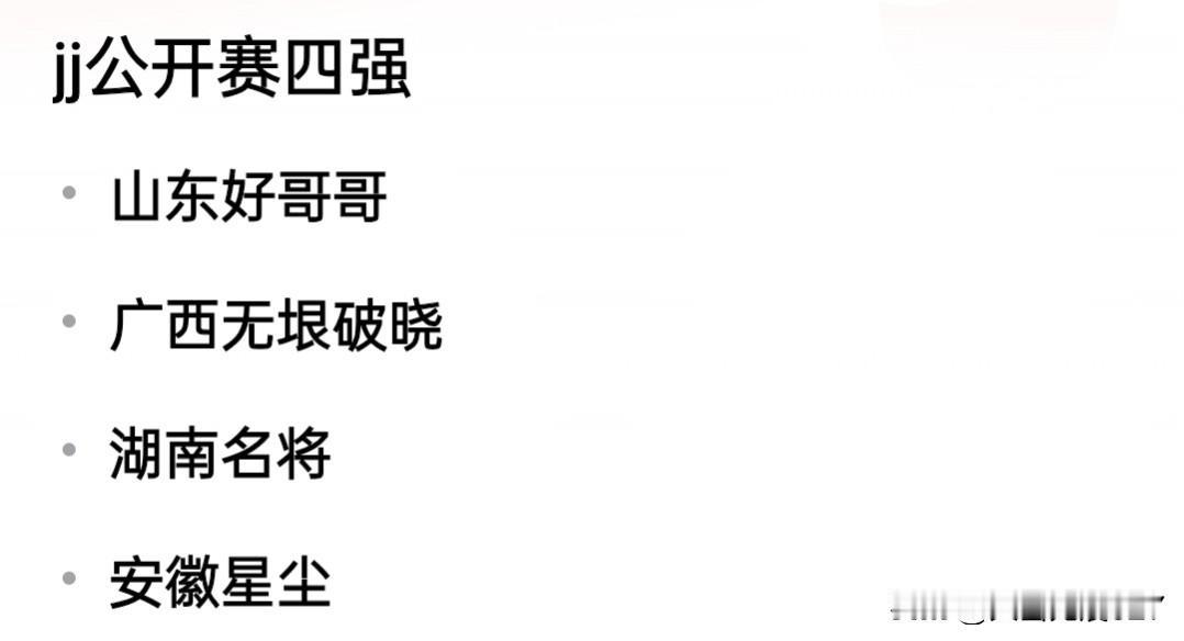 广西无垠破晓，是否能一黑到底？
JJS8公开赛四强全部出炉：
山东好哥哥、广西无
