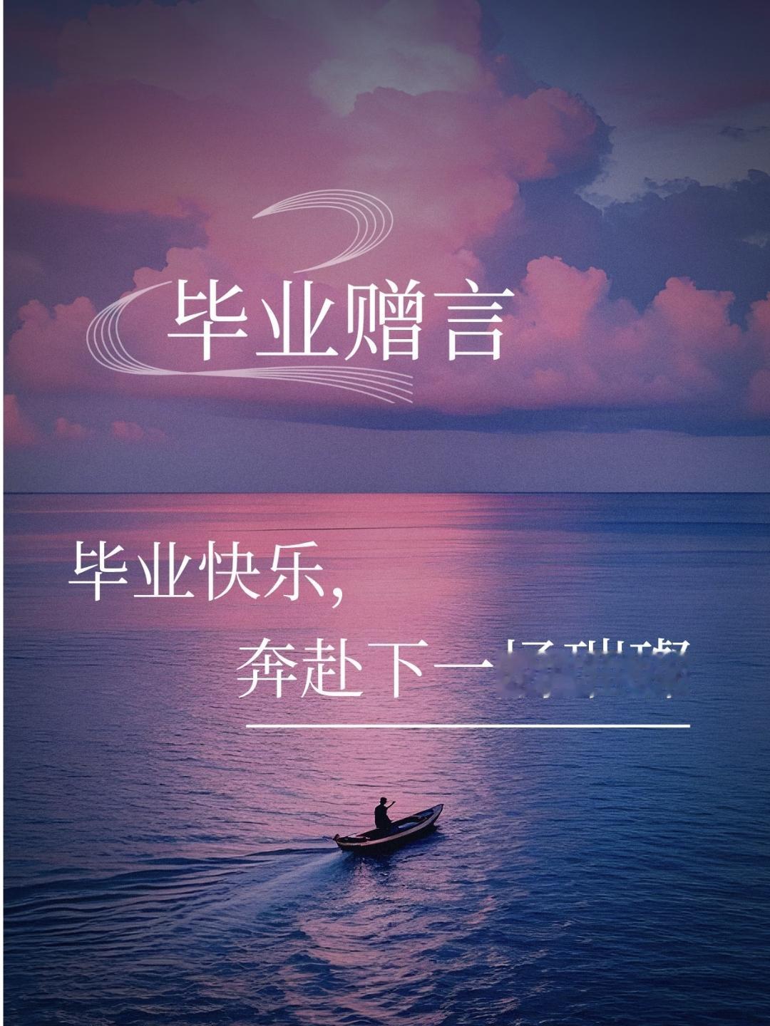 毕业赠言，愿此去繁花似锦，再相逢笑颜依旧，愿有前程可奔赴，亦有青春可回首，愿历尽