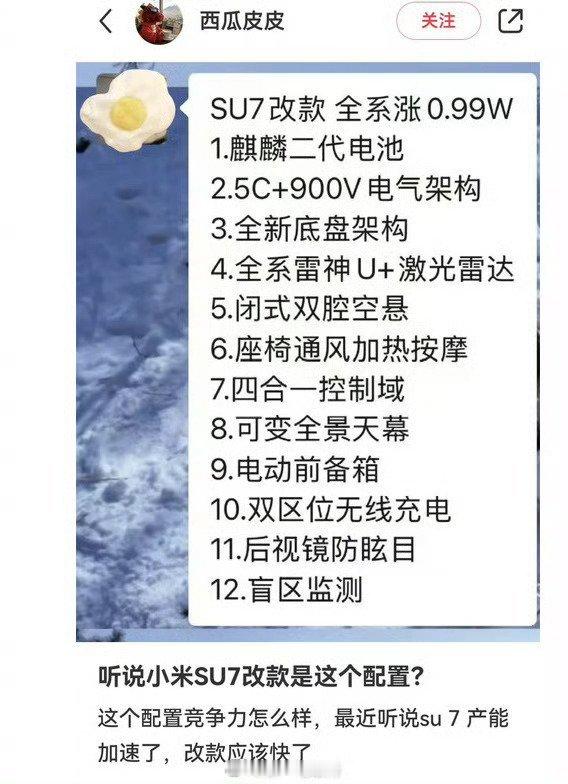 小米SU7改款涨价近1万这都哪儿来的消息…如果是真的，这配置加的真不少，1万不贵