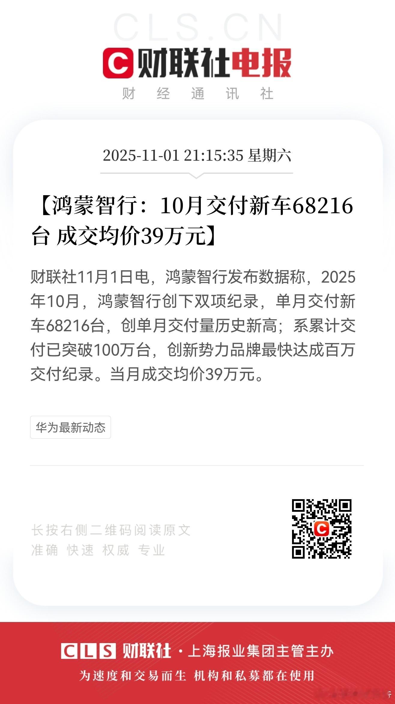鸿蒙智行：10月交付新车68216台 成交均价39万元 ​​​