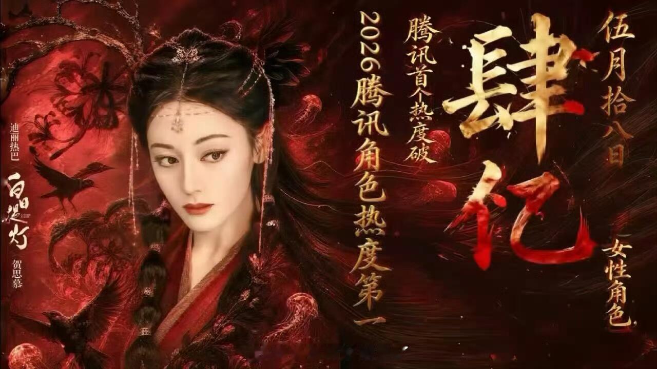 恭喜迪丽热巴《白日提灯》贺思慕腾讯站内热度破4亿🎉🎉🎉成为2026腾讯角色