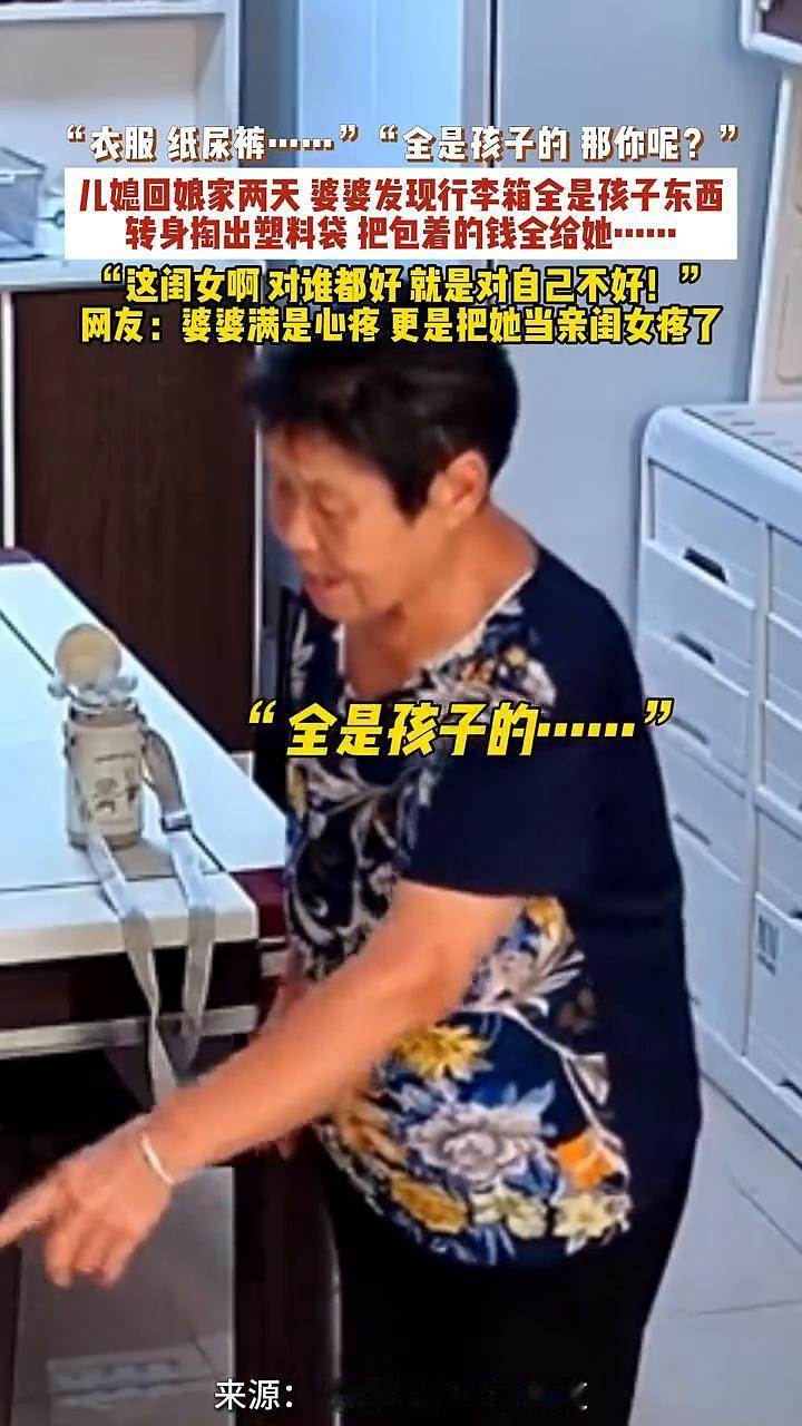 儿媳回娘家两天，婆婆发现行李箱全是孩子东西，转身掏出塑料袋把包着的钱全给她。
民