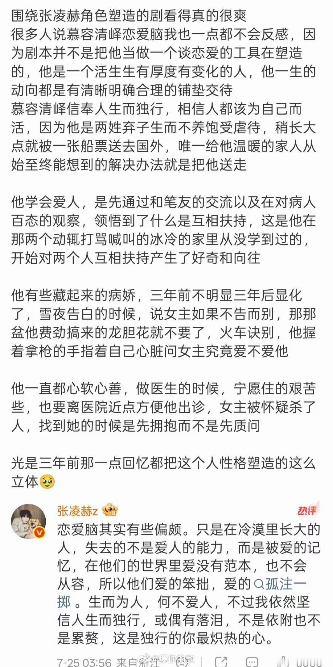 张凌赫对慕容清峄的理解张凌赫凌晨四点回复剧粉凌晨四点的回复，是演员与角色的深夜共