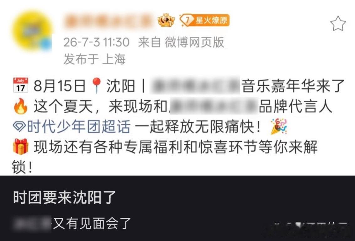 时代少年团沈阳音乐节这次是8月15日在沈阳举办的 “康师傅冰红茶音乐嘉年华” 。