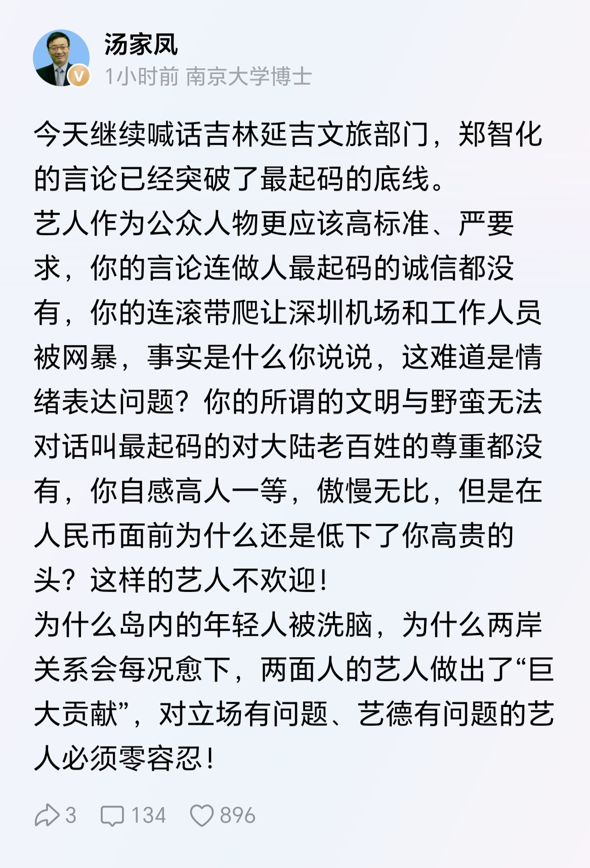 汤家凤教授：对立场有问题、艺德有问题的艺人必须零容忍！ 