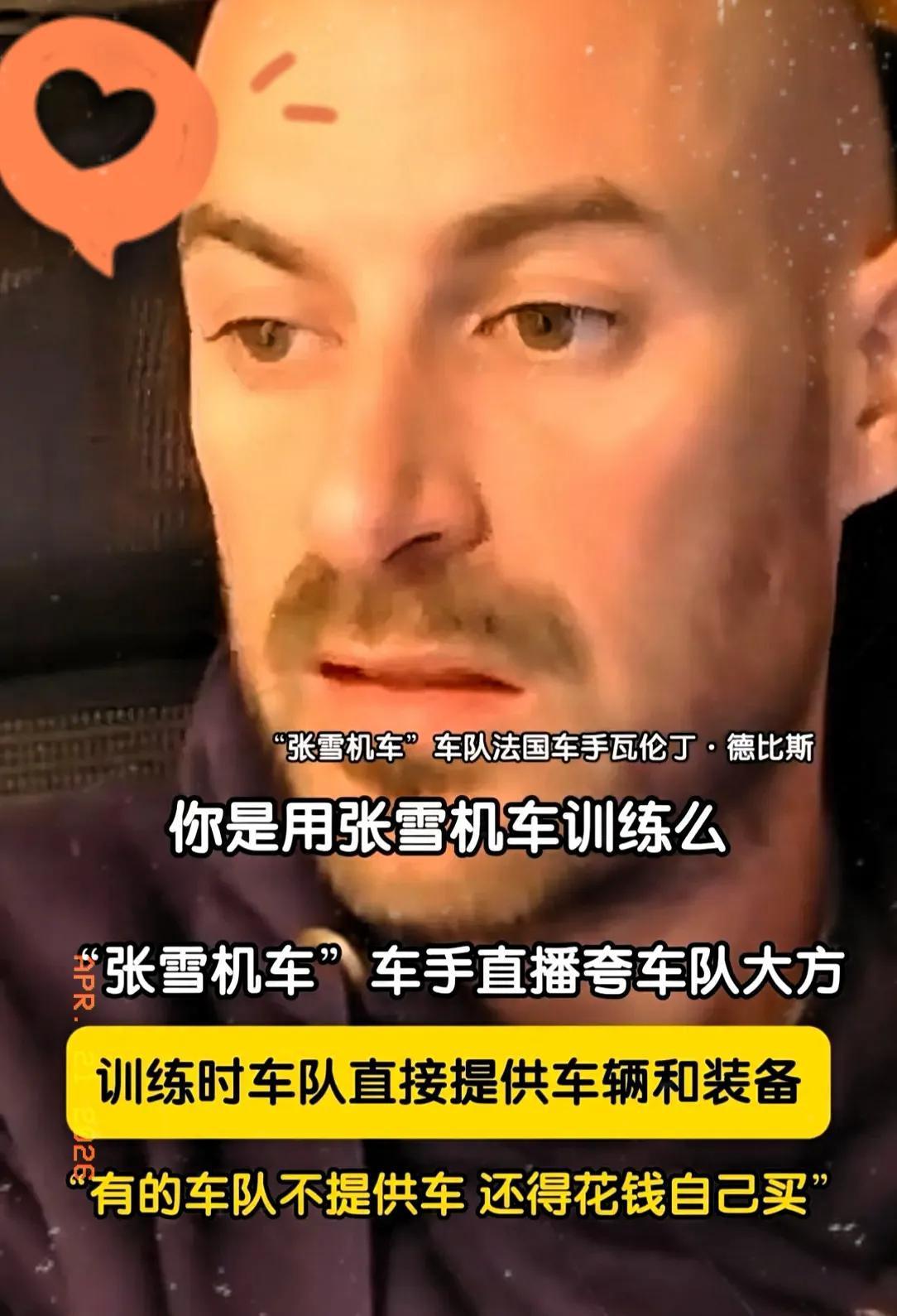 终于搞清楚了！

德比斯选择加盟张雪的车队，并非因为张雪技术多强，而是张雪做人够