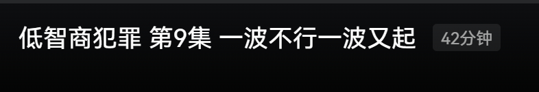 这标题太好笑了😂😂😂一波到底行不行啊低智商犯罪