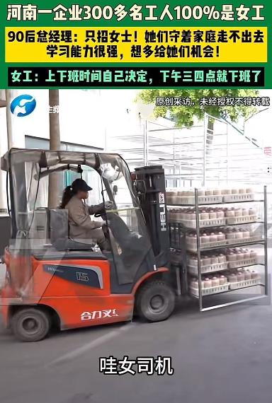 河南濮阳，90后男子经营一家企业，全厂300多工人竟然清一色全是女工。工作上下班