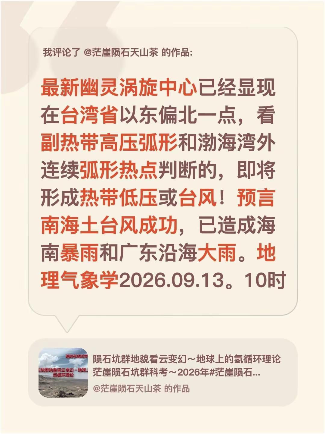 我评论了@茫崖陨石天山茶 的作品：最新幽灵涡旋中心已经显现在台湾省以东偏北一点，