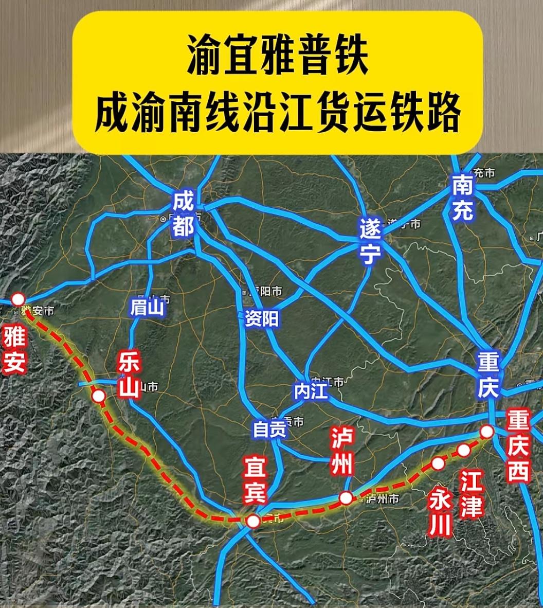 雅自渝高铁会不会变成雅宜渝普速客货共线铁路？更多的是担负成渝南线沿江货运铁路运营